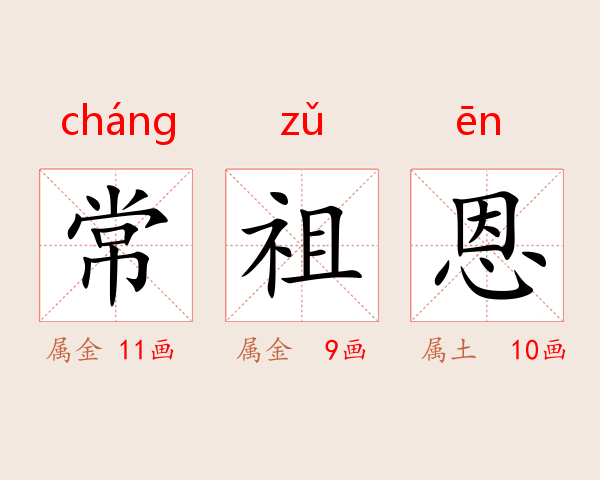常祖恩