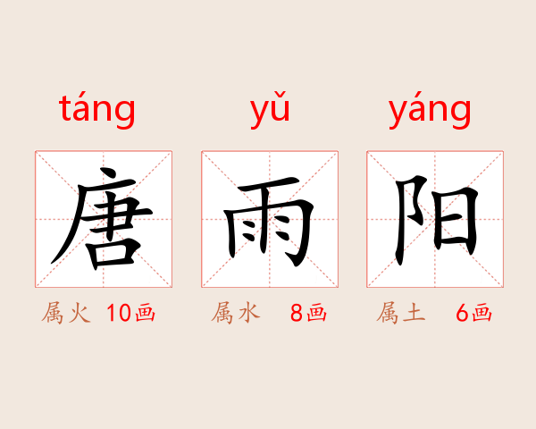 唐雨阳