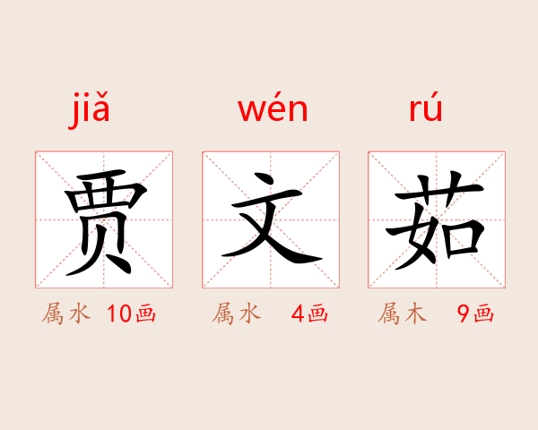 贾文茹