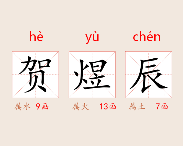 贺煜辰