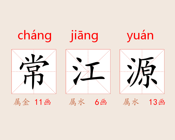 常江源
