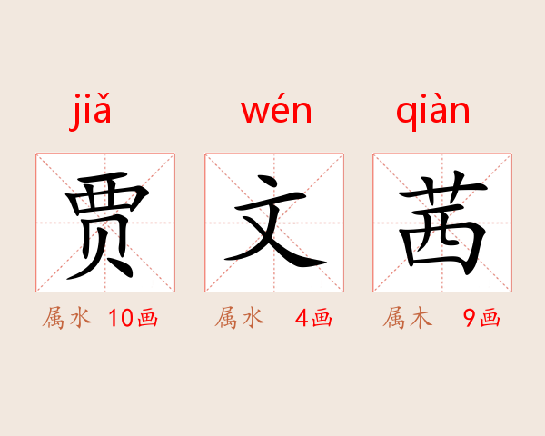 贾文茜