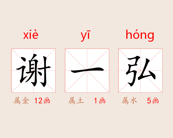 谢一弘