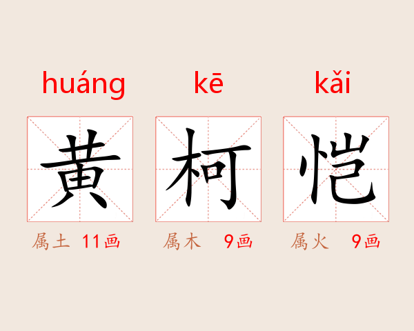 黄柯恺