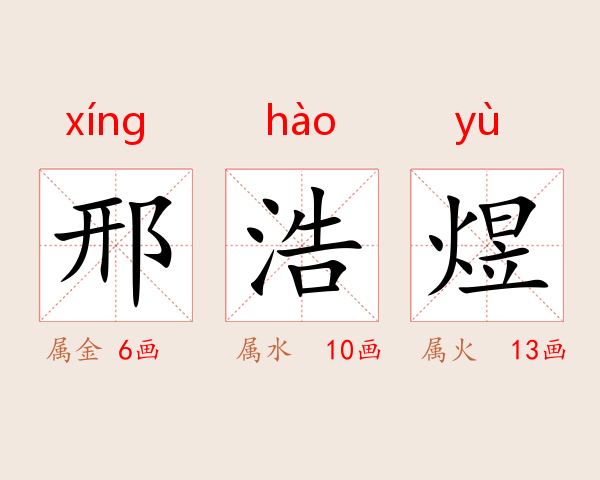 邢浩煜