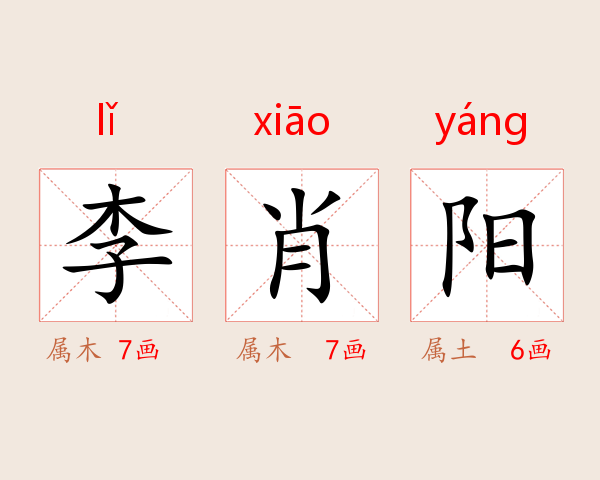 李肖阳