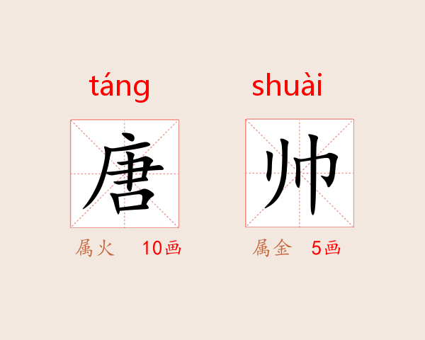 唐帅