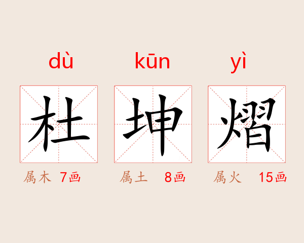 杜坤熠