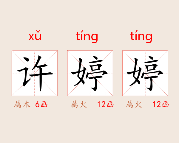 许婷婷