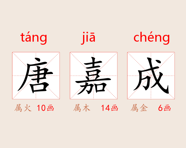 唐嘉成