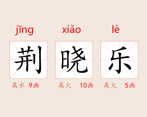 荆晓乐
