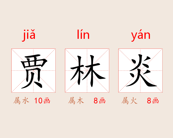 贾林炎
