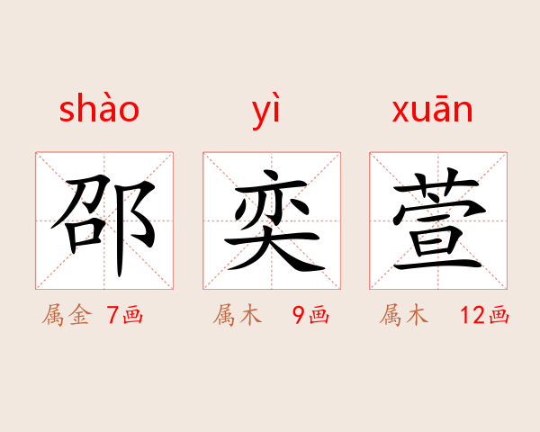 邵奕萱