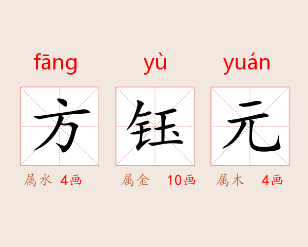 方钰元