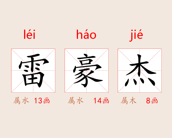 雷豪杰
