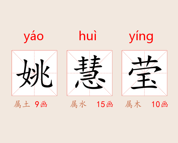姚慧莹