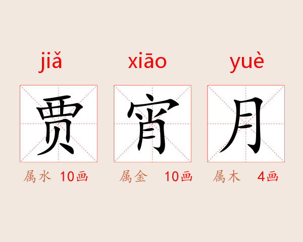 贾宵月