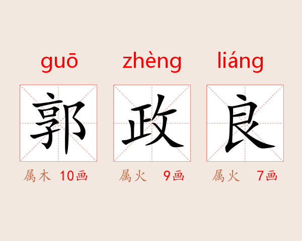 郭政良