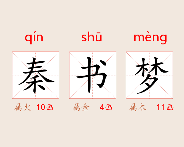 秦书梦