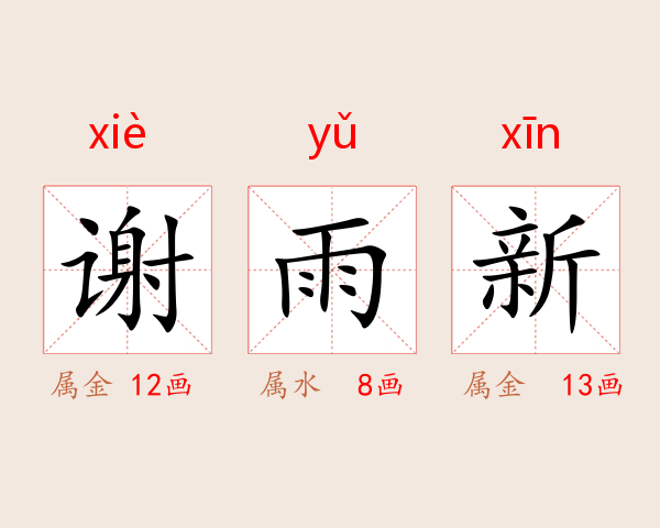 谢雨新