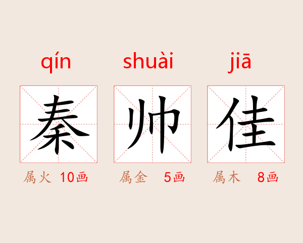 秦帅佳