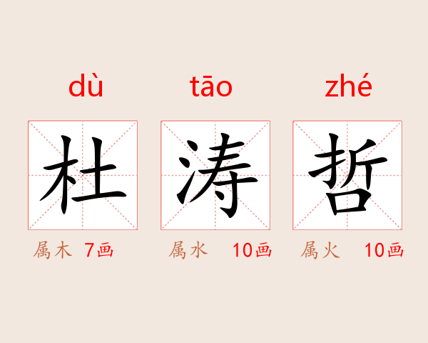 杜涛哲