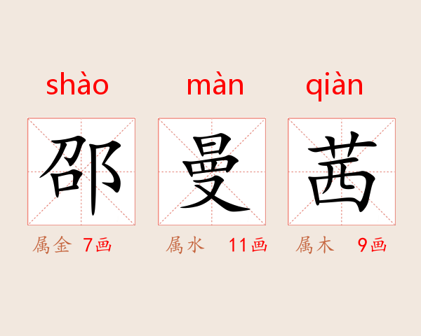 邵曼茜