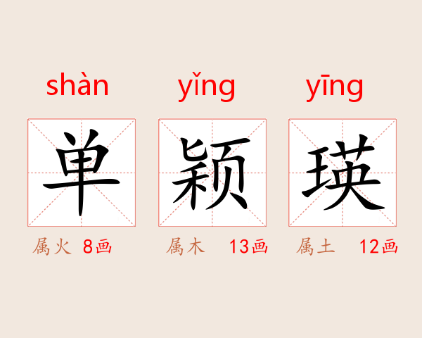 单颖瑛