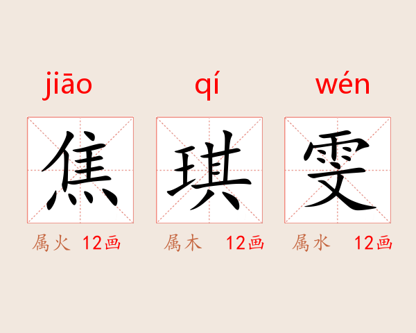 焦琪雯