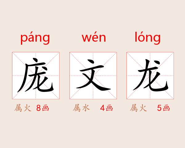 庞文龙