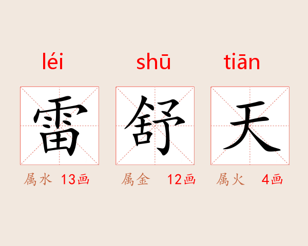 雷舒天