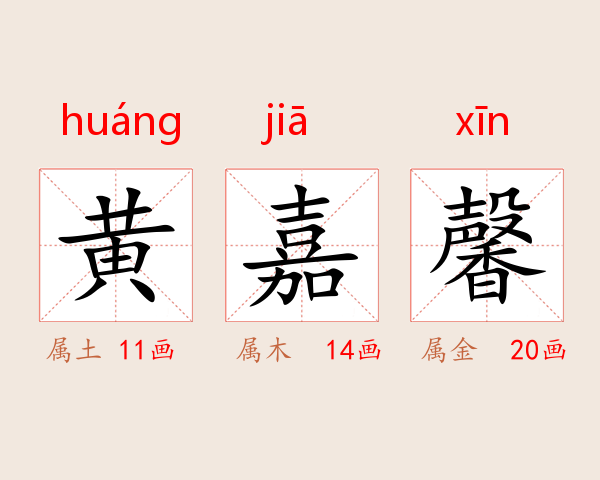 黄嘉馨