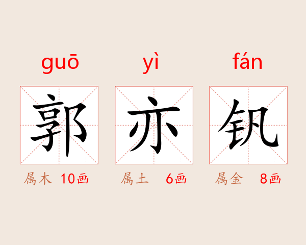 郭亦钒