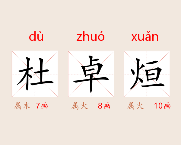 杜卓烜