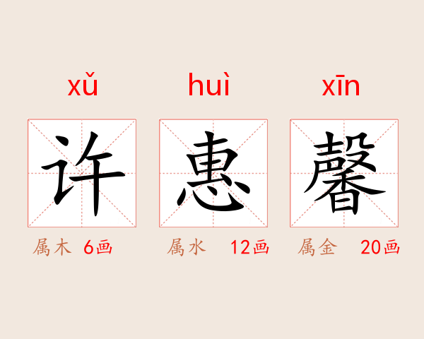 许惠馨