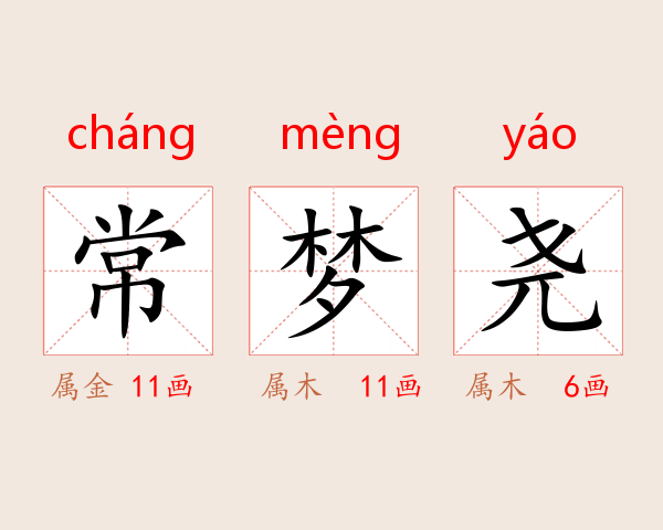 常梦尧