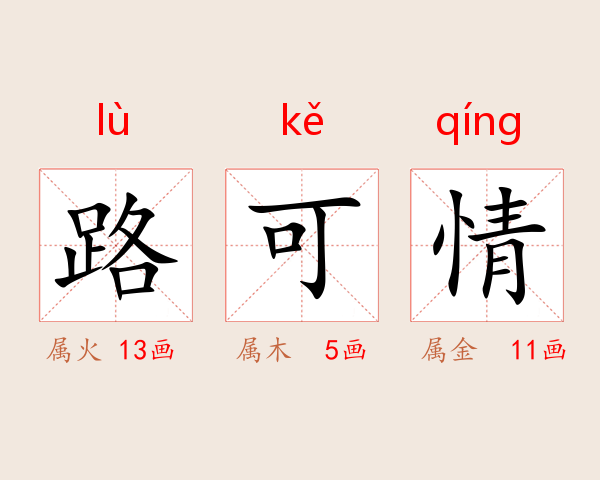 路可情