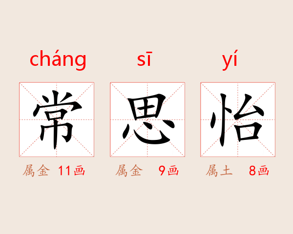 常思怡