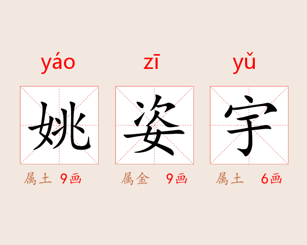姚姿宇
