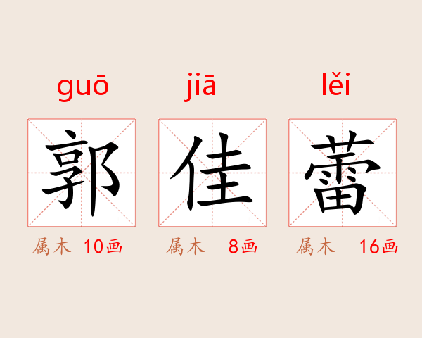 郭佳蕾