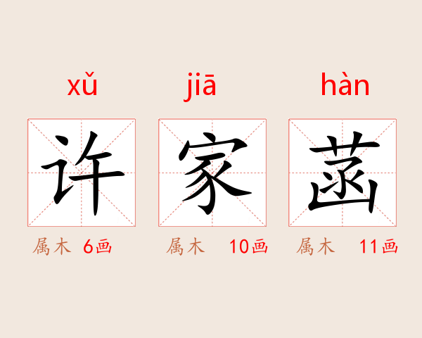 许家菡