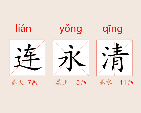 连永清