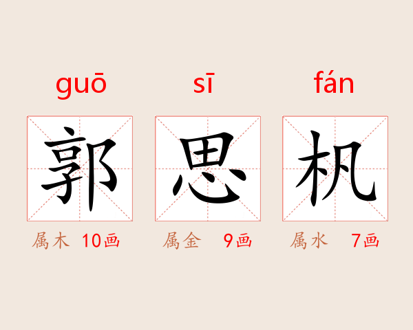 郭思杋