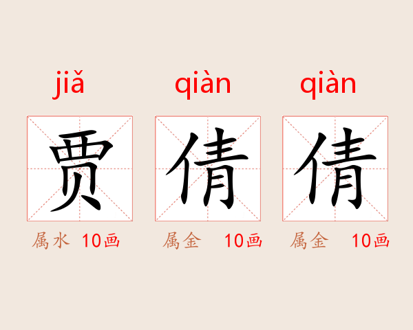 贾倩倩