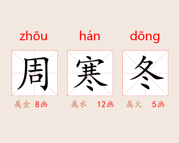 周寒冬