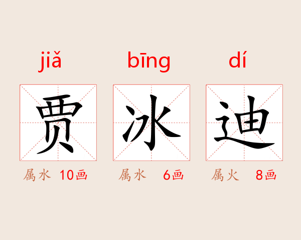 贾冰迪