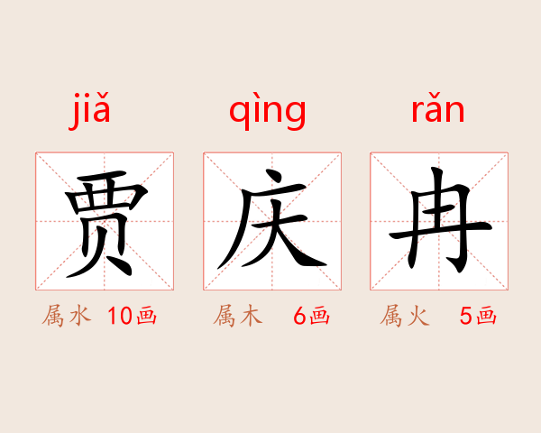 贾庆冉