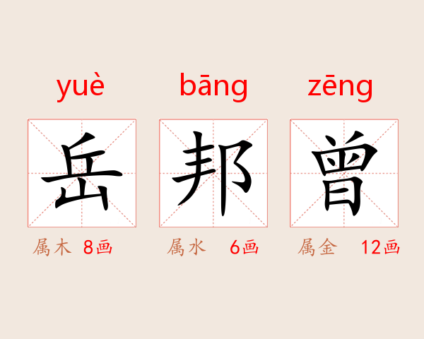 岳邦曾
