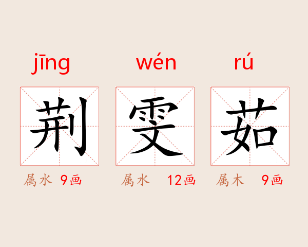 荆雯茹