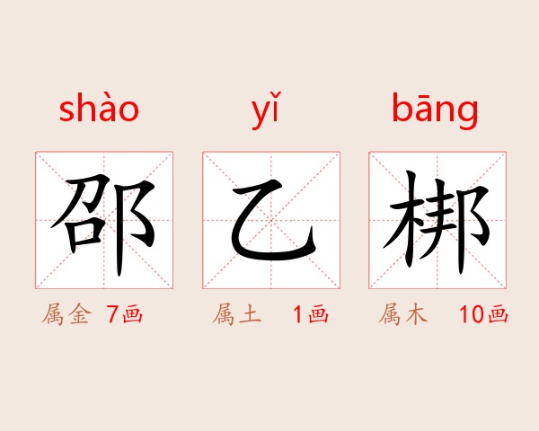 邵乙梆